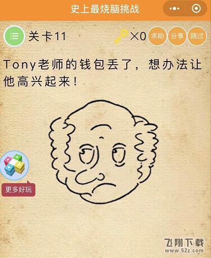 微信史上最烧脑挑战第11关:Tony老师的钱包丢了,想办法让他高兴起来通关攻略