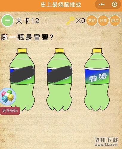 微信史上最烧脑挑战第12关:哪一瓶是雪碧通关攻略