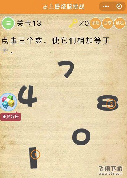 微信史上最烧脑挑战第13关:点击三个数,使它们相加等于十通关攻略