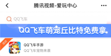 qq飞车手游永久丘比特怎么获得 永久丘比特免费获得攻略