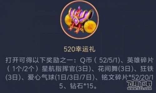 王者荣耀520幸运礼怎么获得 520幸运礼获得方法/内容介绍