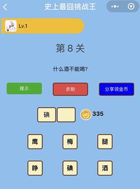 什么酒不能喝_微信史上最囧挑战王第8关通关攻略