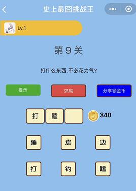 打什么东西不必花力气_微信史上最囧挑战王第9关通关攻略