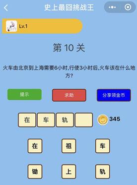 火车由北京到上海要6小时,行驶3小时后火车在哪_微信史上最囧挑战王第10关通关攻略