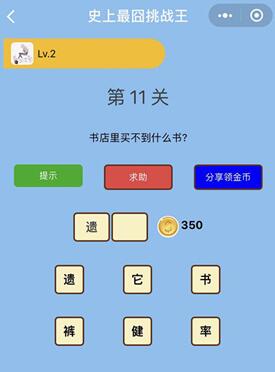 书店里买不到什么书_微信史上最囧挑战王第11关通关攻略