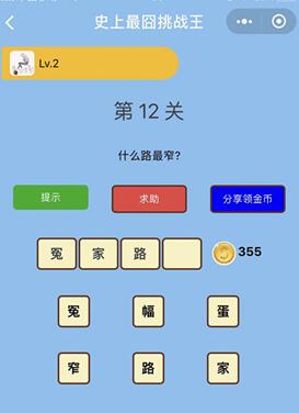 什么路最窄_微信史上最囧挑战王第12关通关攻略