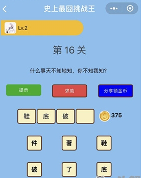 什么事天不知地知你不知我知_微信史上最囧挑战王第16关通关攻略