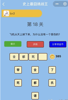 飞机从天上掉下来为什么没有一个受伤的_微信史上最囧挑战王第18关通关攻略