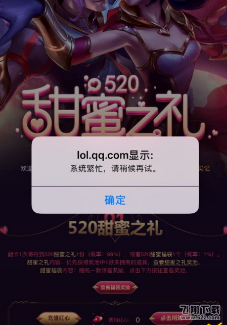 lol520甜蜜之礼活动精粹兑换不了 精粹兑换显示系统繁忙