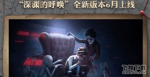 第五人格深渊的呼唤什么时候出 深渊的呼唤上线时间介绍