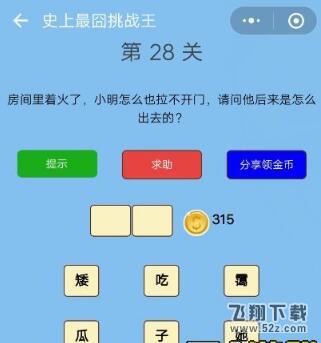房间里着火了,小明拉不开门,请问他怎么出去的_微信史上最囧挑战王第28关通关攻略