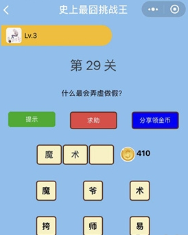 什么最会弄虚作假_微信史上最囧挑战王第29关通关攻略