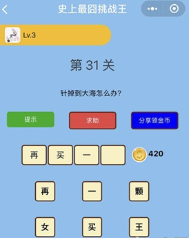 针掉到大海怎么办_微信史上最囧挑战王第31关通关攻略