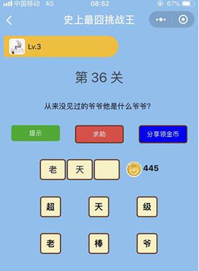 从来没见过的爷爷他是什么爷爷_微信史上最囧挑战王第36关通关攻略