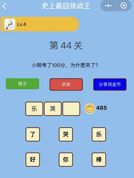 小明考了100分为什么哭了_微信史上最囧挑战王第44关通关攻略
