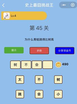 为什么青蛙跳的比树高_微信史上最囧挑战王第45关通关攻略