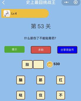 什么筋伤了不能贴膏药_微信史上最囧挑战王第53关通关攻略