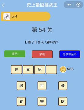 打破了什么人人都叫好_微信史上最囧挑战王第54关通关攻略