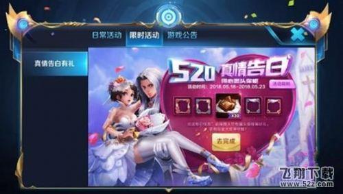 王者荣耀520真情告白活动在哪 520真情告白活动玩法介绍