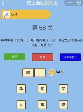 森林中有十只鸟,打死一只其他九只却没有飞走为什么_微信史上最囧挑战王第56关通关攻略