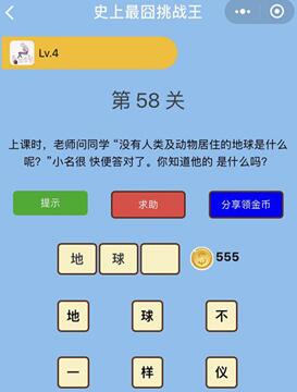 没有人类及动物居住的地球是什么_微信史上最囧挑战王第58关通关攻略