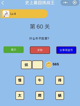 什么牛不吃草_微信史上最囧挑战王第60关通关攻略