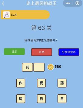 自找苦吃的地方是什么_微信史上最囧挑战王第63关通关攻略