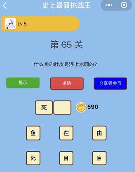 什么鱼的肚皮是浮上水面的_微信史上最囧挑战王第65关通关攻略