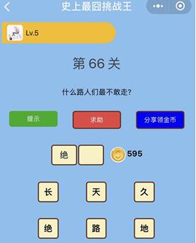 什么路人们最不敢走_微信史上最囧挑战王第66关通关攻略