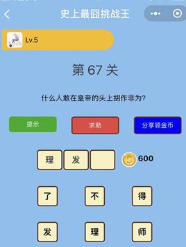 什么人敢在皇帝的头上胡作非为_微信史上最囧挑战王第67关通关攻略