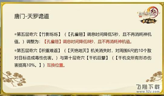 2018剑网3全门派5月21日技改_剑网三5.21全门派技改详情汇总