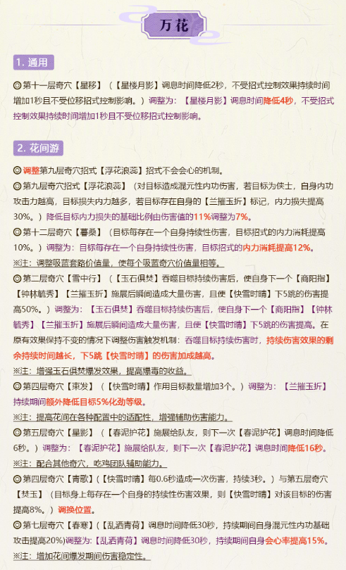 剑网3“长风破晓”新赛季策划交流会技改汇总