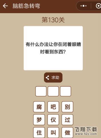 有什么办法让你在闭着眼睛时看到东西_微信一图一词脑筋急转弯第130关答案