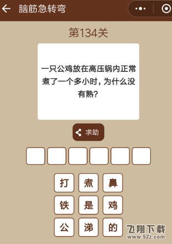 一只公鸡在高压锅内煮了一个多小时为什么没熟_微信一图一词脑筋急转弯第134关答案