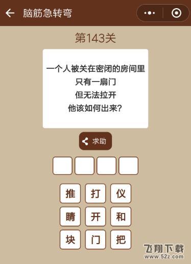 一个人被关在密闭的房间里,他该如何出来_微信一图一词脑筋急转弯第143关答案