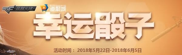 cf5月幸运骰子活动网址2018_2018cf幸运骰子5月抽奖活动地址