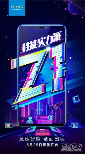 vivo Z1什么时候上市_vivo Z1上市时间介绍