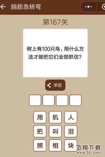 树上有100只鸟,用什么方法才能把它们全都抓住_微信一图一词脑筋急转弯第167关答案