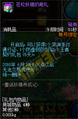 dnf苍松妖精的谢礼怎么获得_dnf苍松妖精的谢礼获取攻略