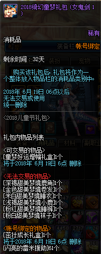 dnf5.24绮幻童梦礼包多少钱 绮幻童梦礼包价格/内容介绍