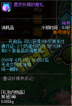 dnf鹿灵妖精的谢礼怎么获得_dnf鹿灵妖精的谢礼获取攻略
