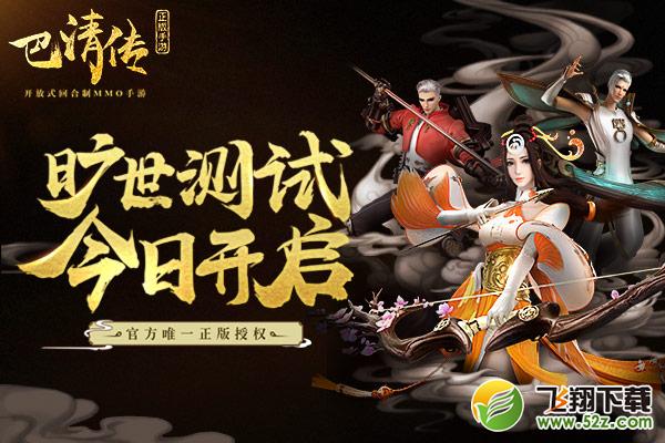 范冰冰大剧同名手游《巴清传》今日旷世开测