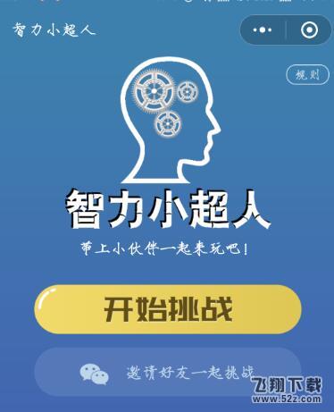 微信智力小超人第11-20关答案_微信小程序智力小超人通关攻略