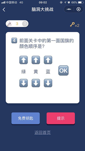 前面关卡中的第一面国旗的颜色顺序是_微信脑洞大挑战第4关通关攻略