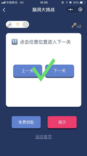 点击任意位置进入下一关_微信脑洞大挑战第11关通关攻略
