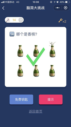 哪个是香槟_微信脑洞大挑战第14关通关攻略