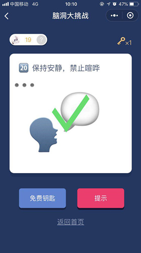 保持安静禁止喧哗_微信脑洞大挑战第20关通关攻略
