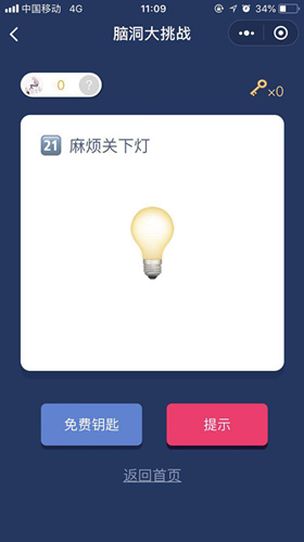 麻烦关下灯_微信脑洞大挑战第21关通关攻略