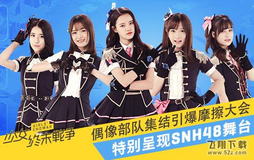 《少女终末战争》特别呈现SNH48舞台 偶像部队集结引爆摩擦大会