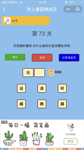 杰克跑得最快为什么他的长官还要批评他_微信史上最囧挑战王第73关通关攻略